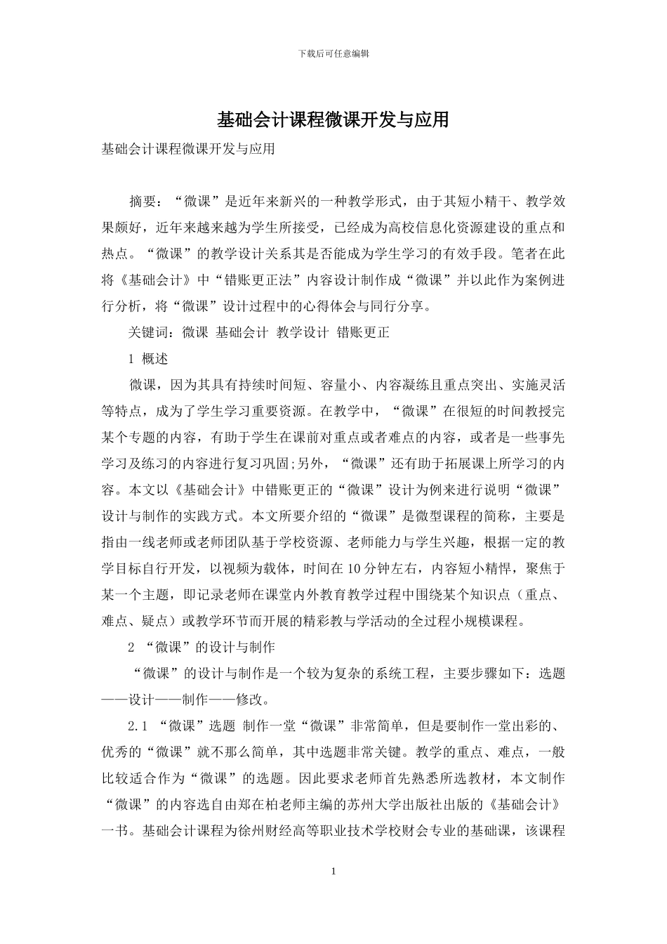 基础会计课程微课开发与应用_第1页
