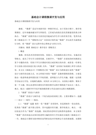 基础会计课程微课开发与应用