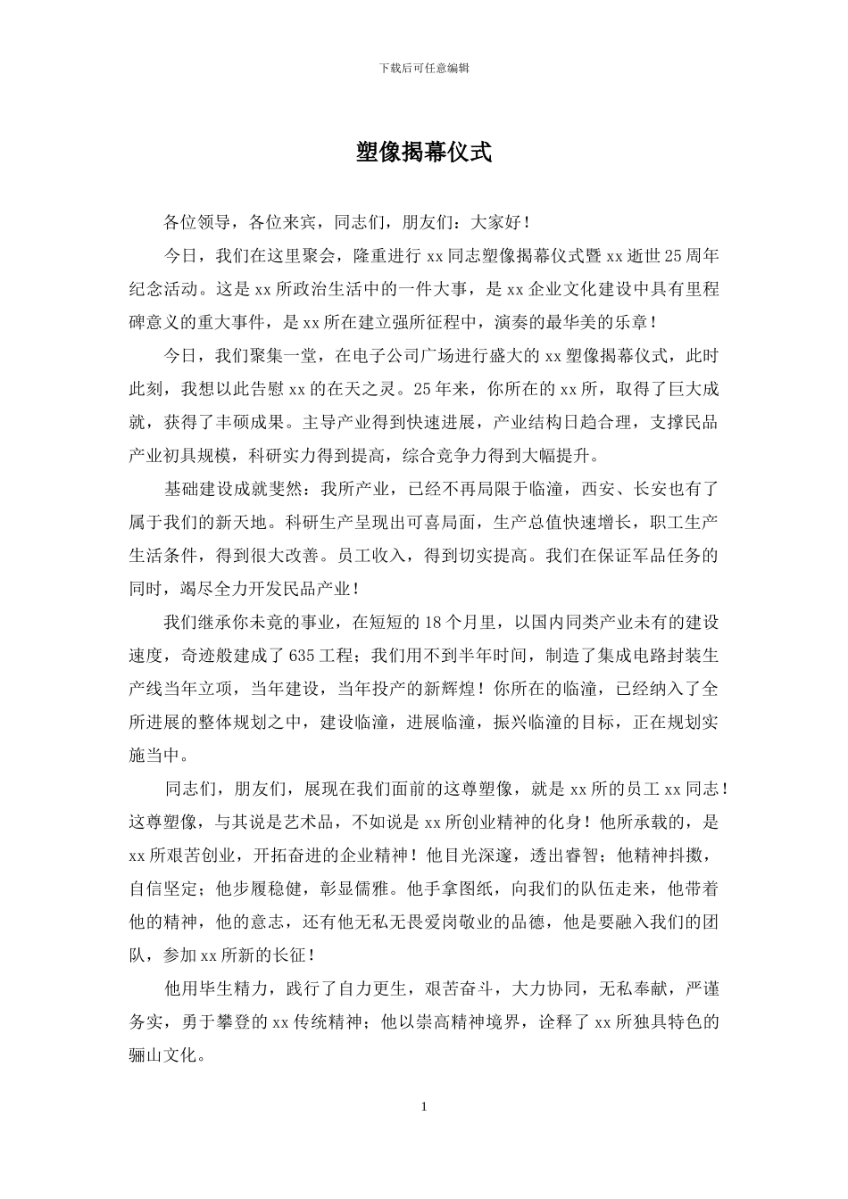 塑像揭幕仪式_第1页