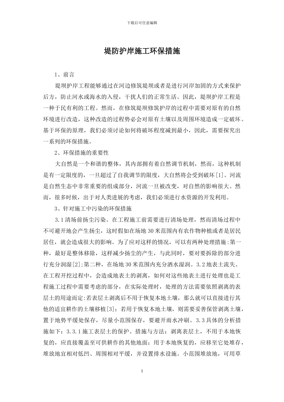 堤防护岸施工环保措施_第1页