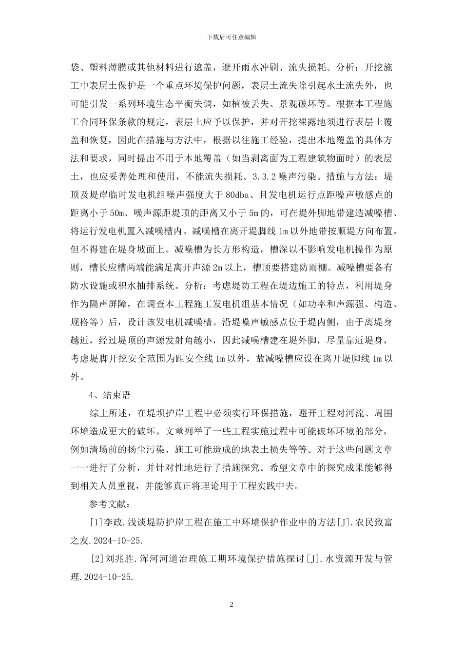 堤防护岸施工环保措施_第2页