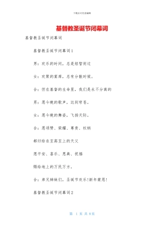 基督教圣诞节闭幕词