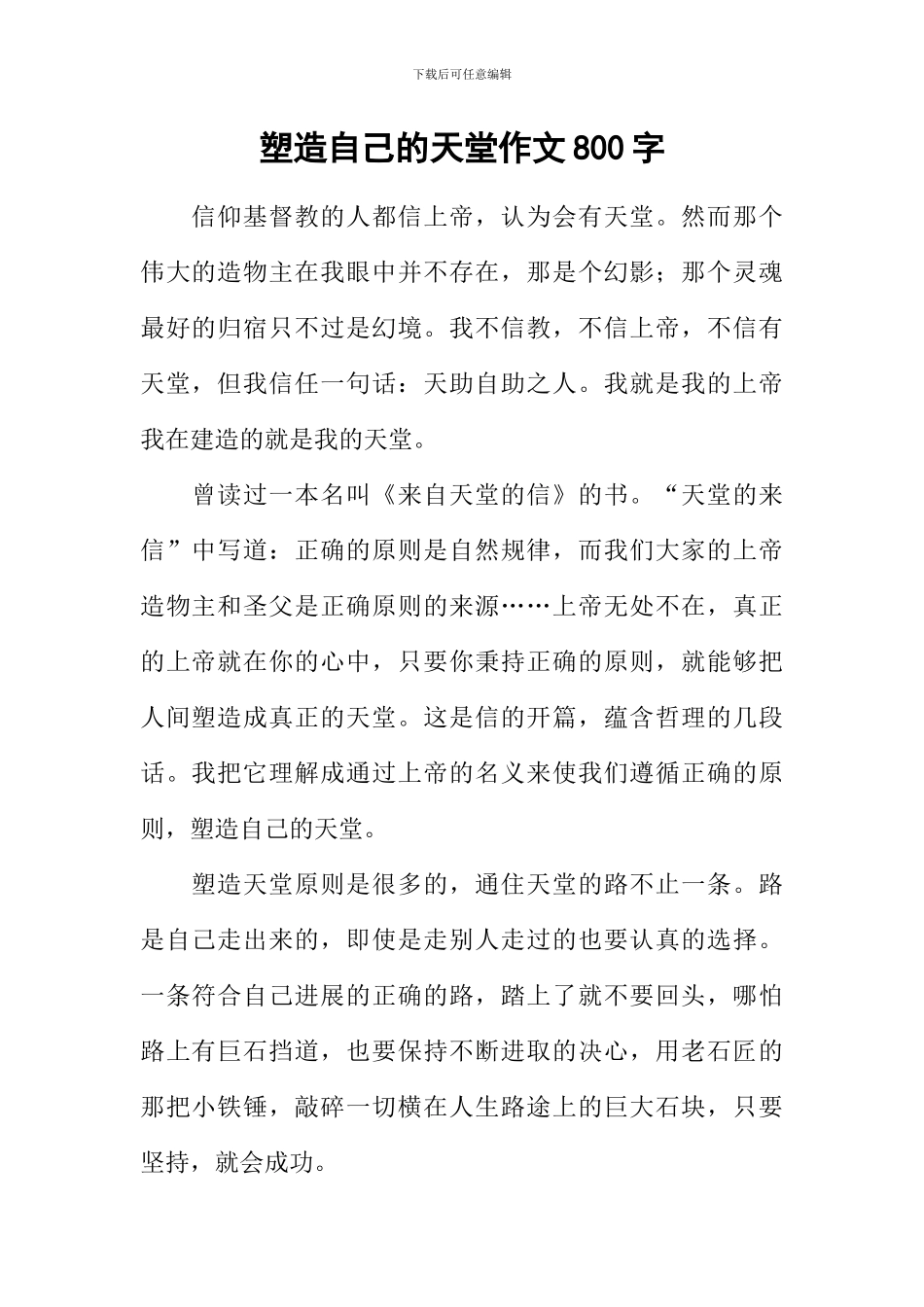 塑造自己的天堂作文800字_第1页