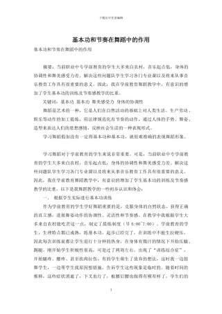 基本功和节奏在舞蹈中的作用