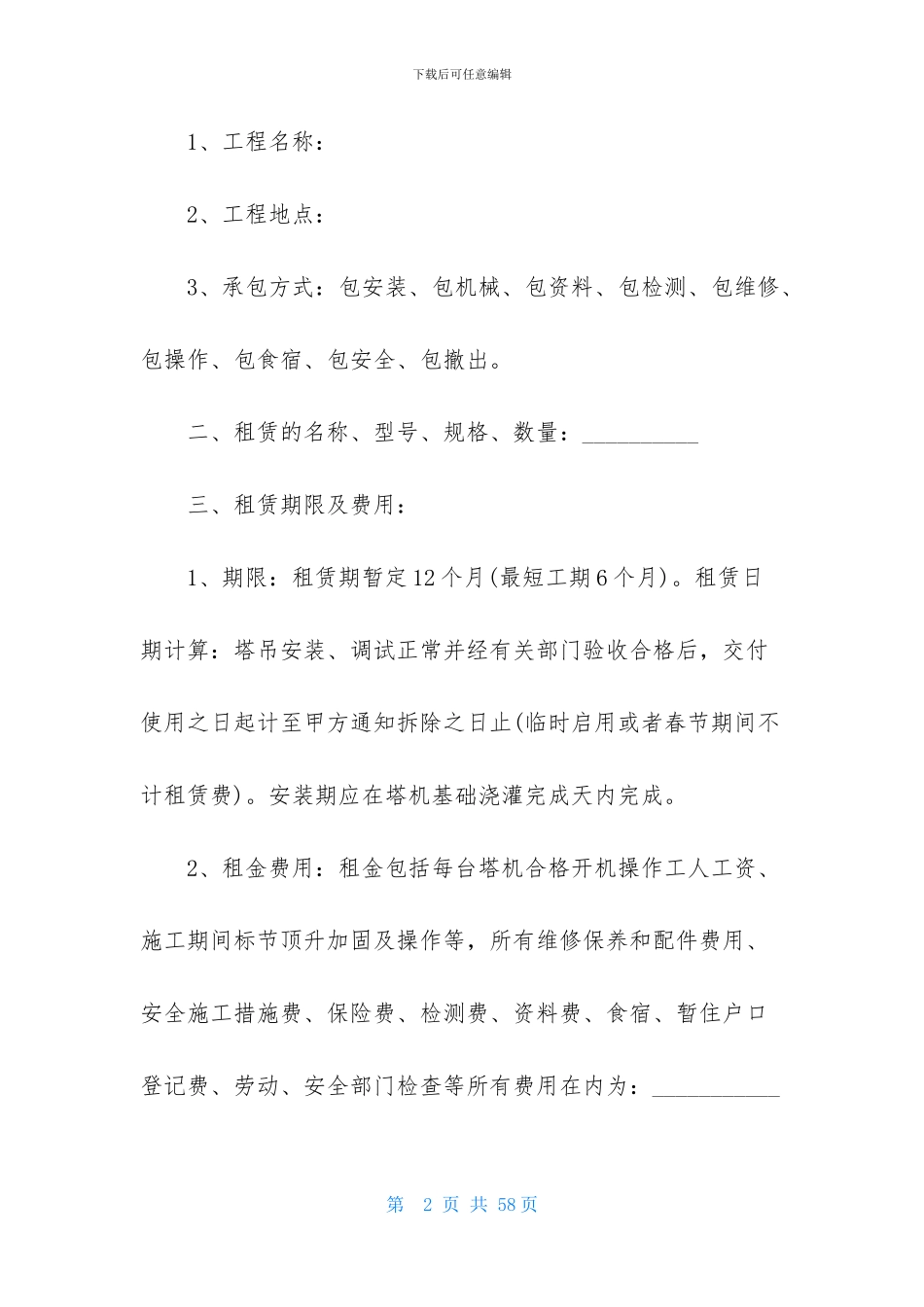 塔吊租赁合同汇编七篇-1_第2页