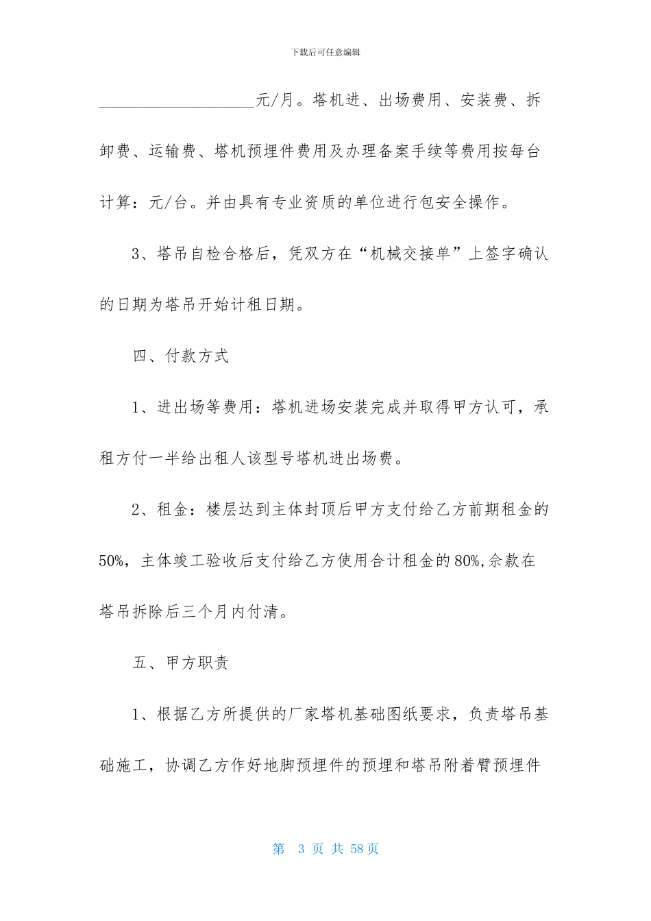 塔吊租赁合同汇编七篇-1_第3页