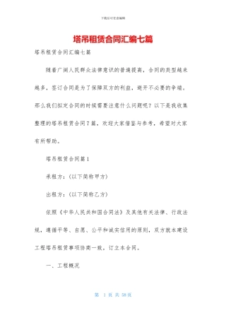 塔吊租赁合同汇编七篇-1