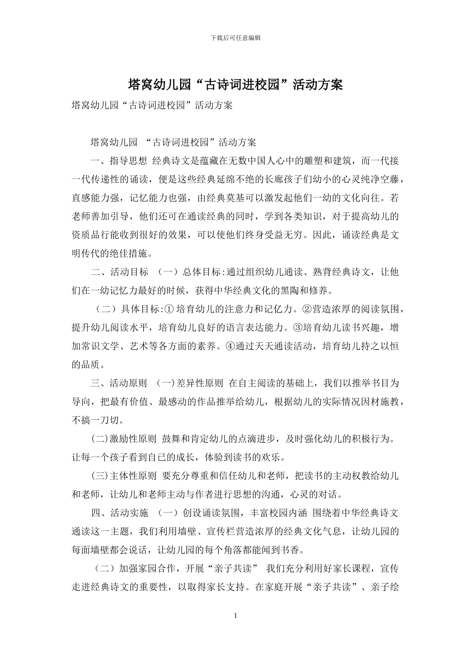 塔窝幼儿园“古诗词进校园”活动方案_第1页