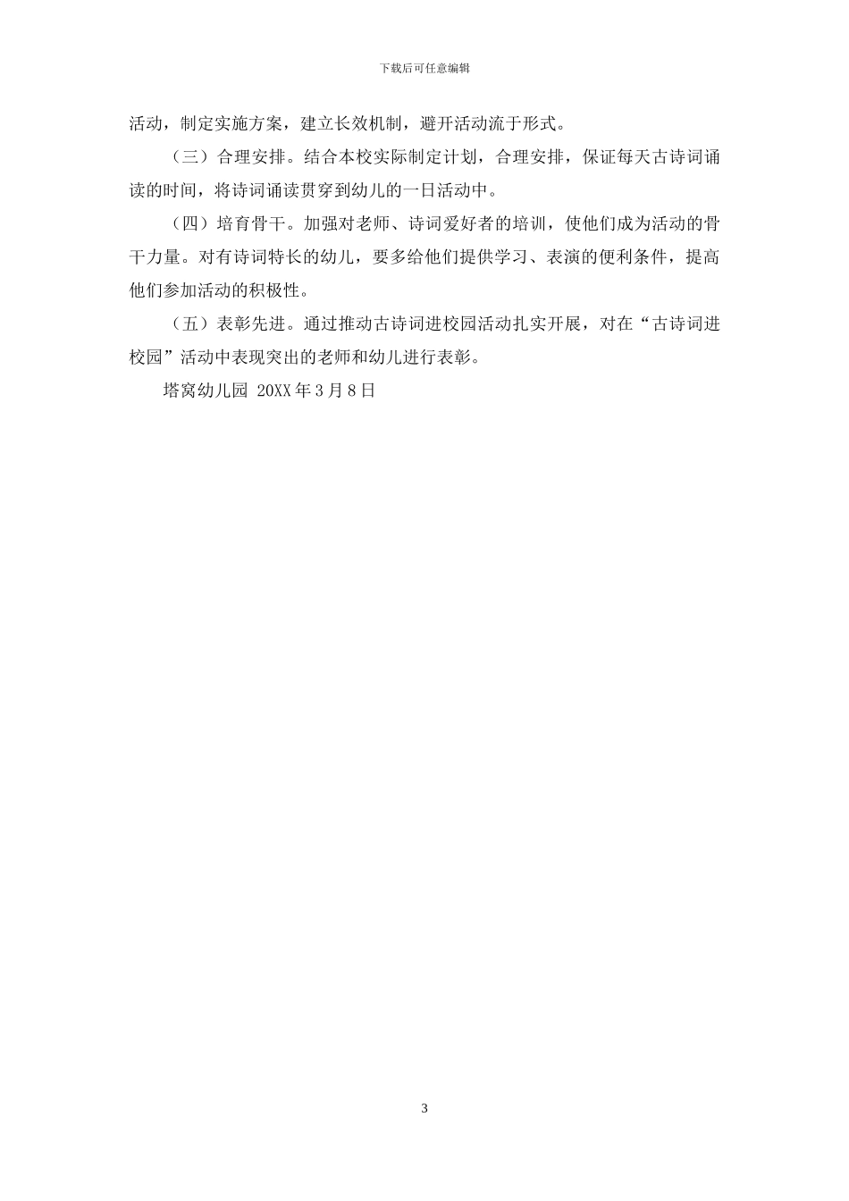 塔窝幼儿园“古诗词进校园”活动方案_第3页
