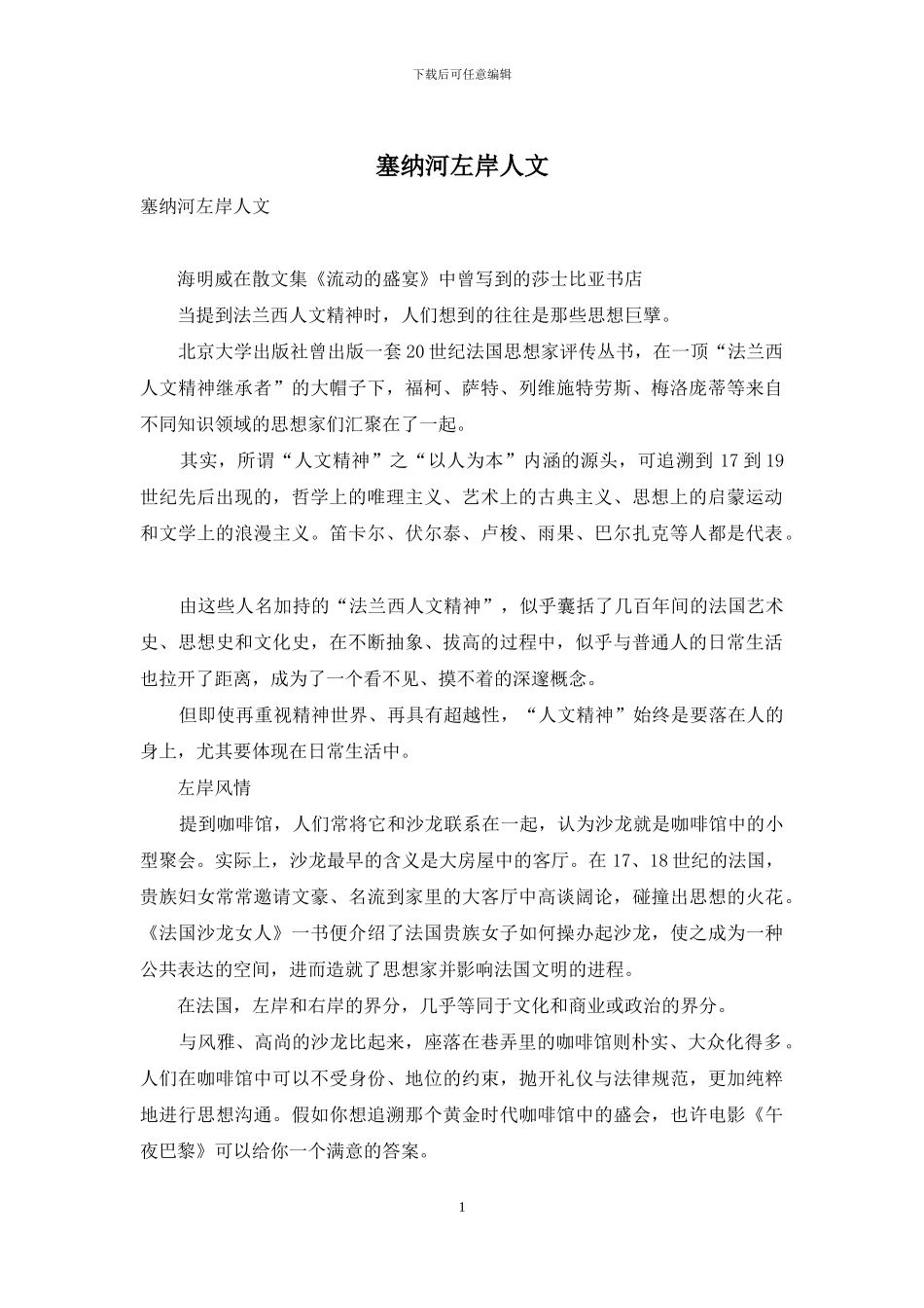 塞纳河左岸人文_第1页