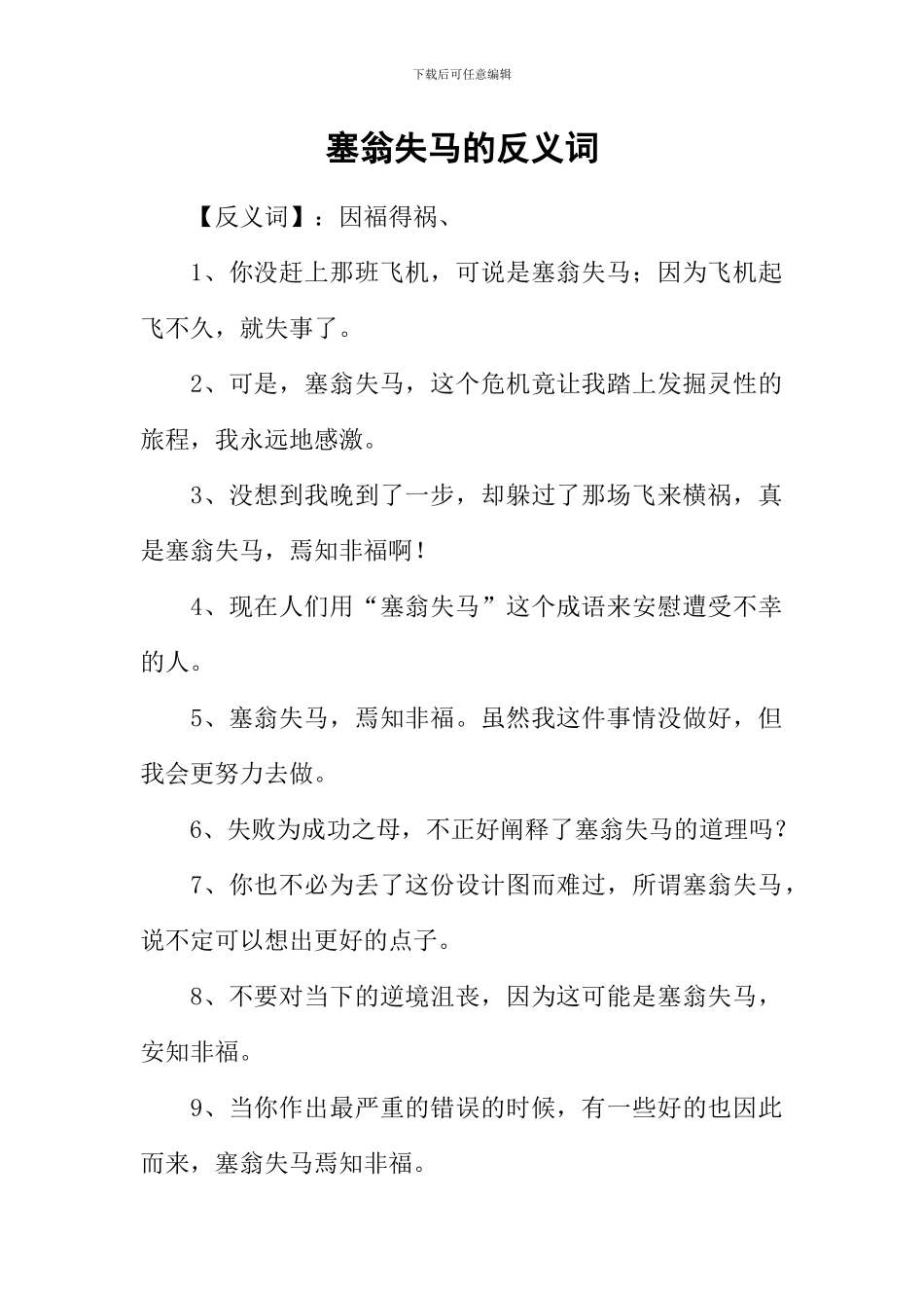 塞翁失马的反义词_第1页