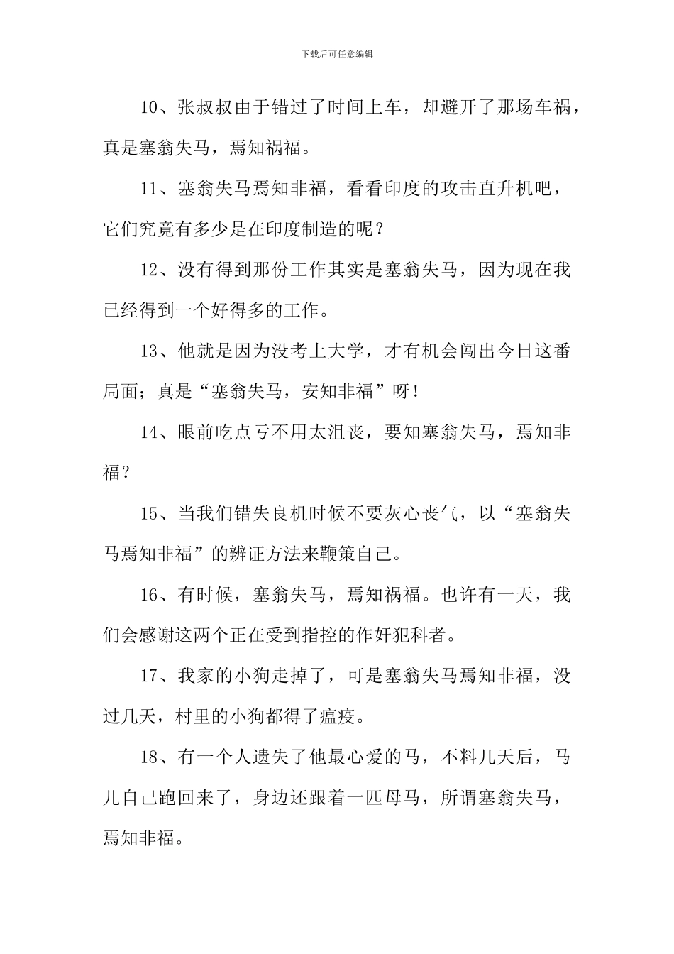 塞翁失马的反义词_第2页