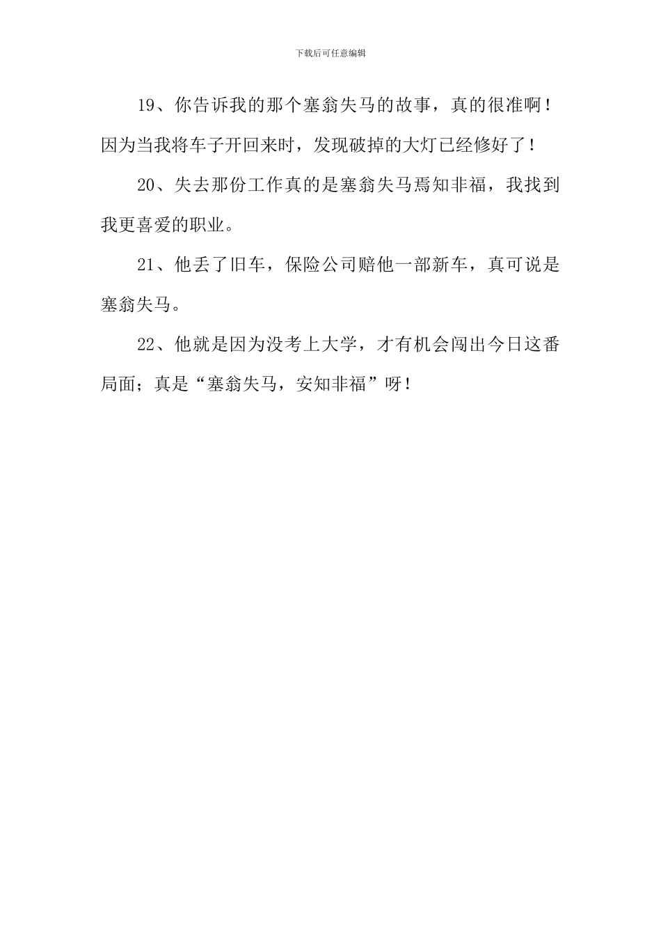 塞翁失马的反义词_第3页
