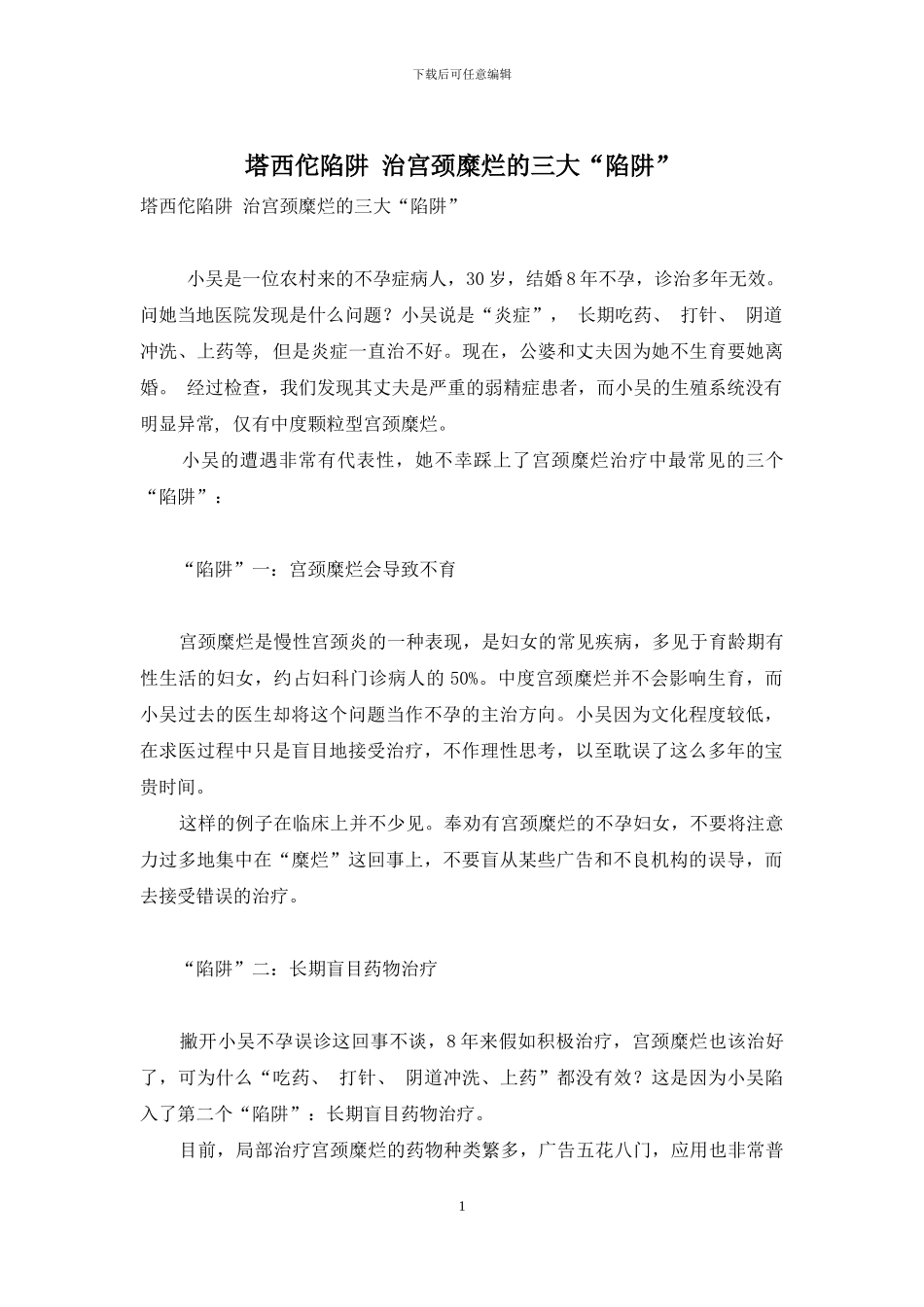 塔西佗陷阱-治宫颈糜烂的三大“陷阱”_第1页