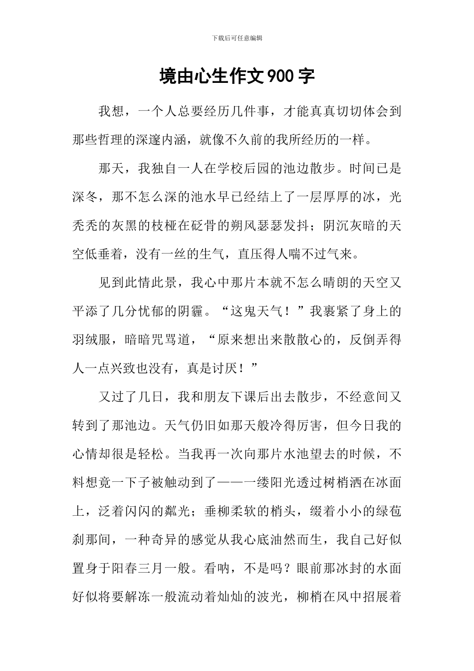 境由心生作文900字_第1页