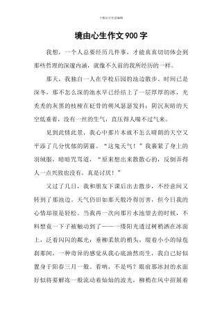 境由心生作文900字