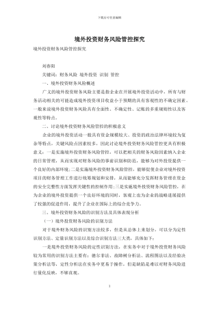 境外投资财务风险管控探究