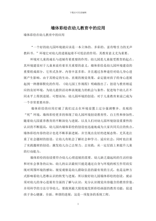 墙体彩绘在幼儿教育中的应用