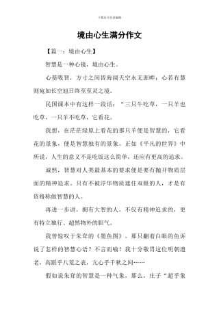 境由心生满分作文