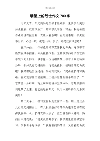 墙壁上的战士作文700字