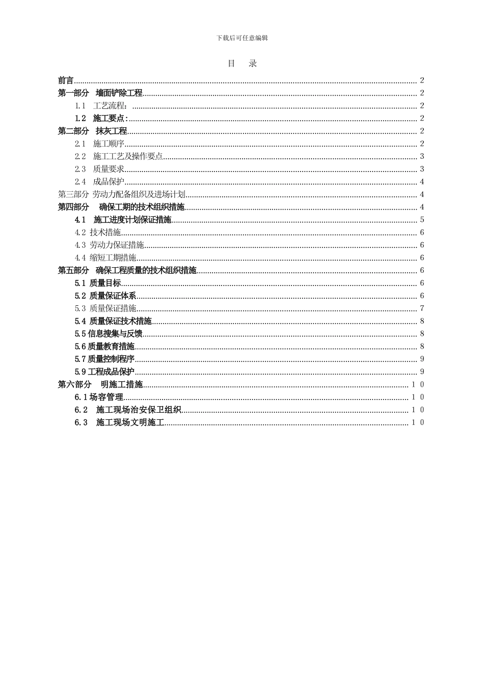 墙面铲除抹灰施工方案方案_第1页