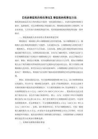增值税纳税筹划方法