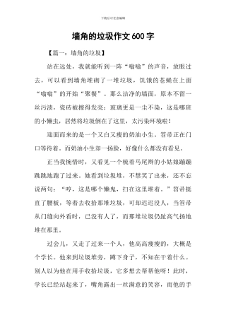 墙角的垃圾作文600字