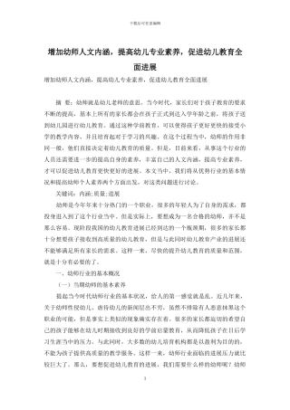 增加幼师人文内涵-提高幼儿专业素质-促进幼儿教育全面发展