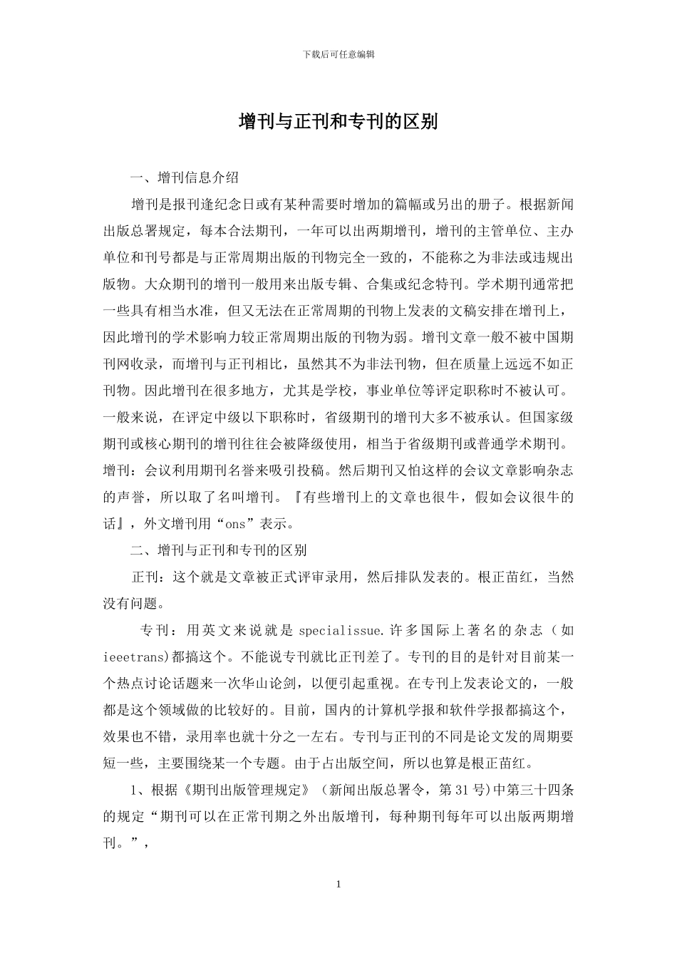 增刊与正刊和专刊的区别_第1页