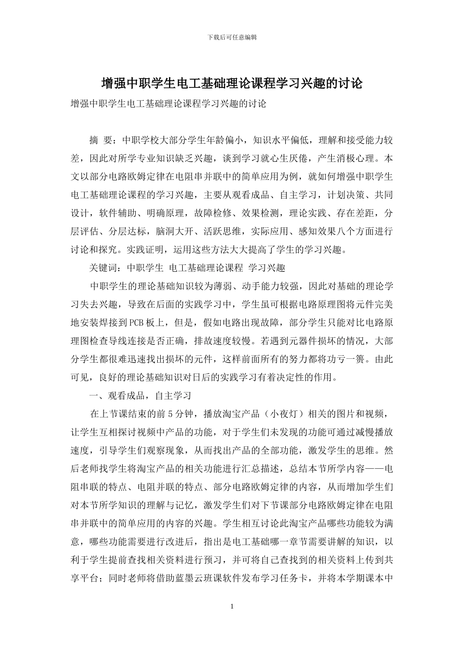 增强中职学生电工基础理论课程学习兴趣的研究_第1页