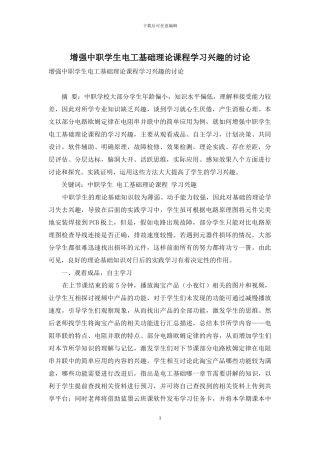 增强中职学生电工基础理论课程学习兴趣的研究