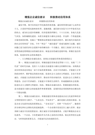 增强企业诚信意识----积极推进信用体系