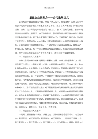 增强企业凝聚力——公司发展征文