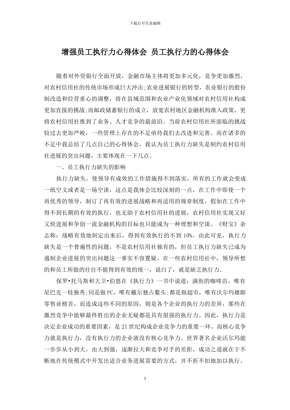 增强员工执行力心得体会-员工执行力的心得体会_第1页