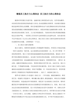 增强员工执行力心得体会-员工执行力的心得体会