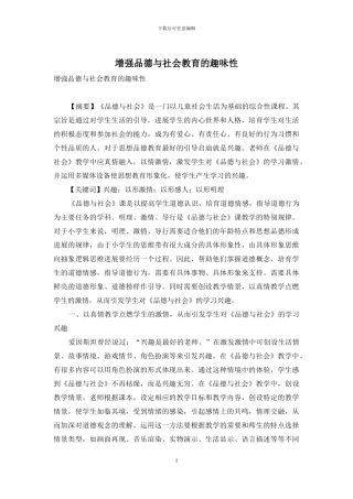 增强品德与社会教育的趣味性