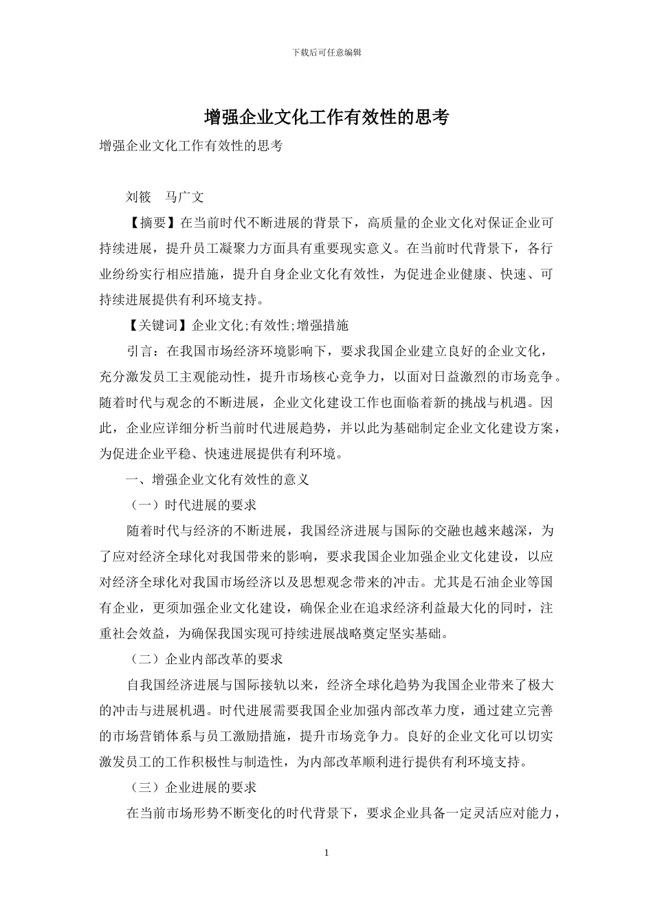 增强企业文化工作有效性的思考_第1页