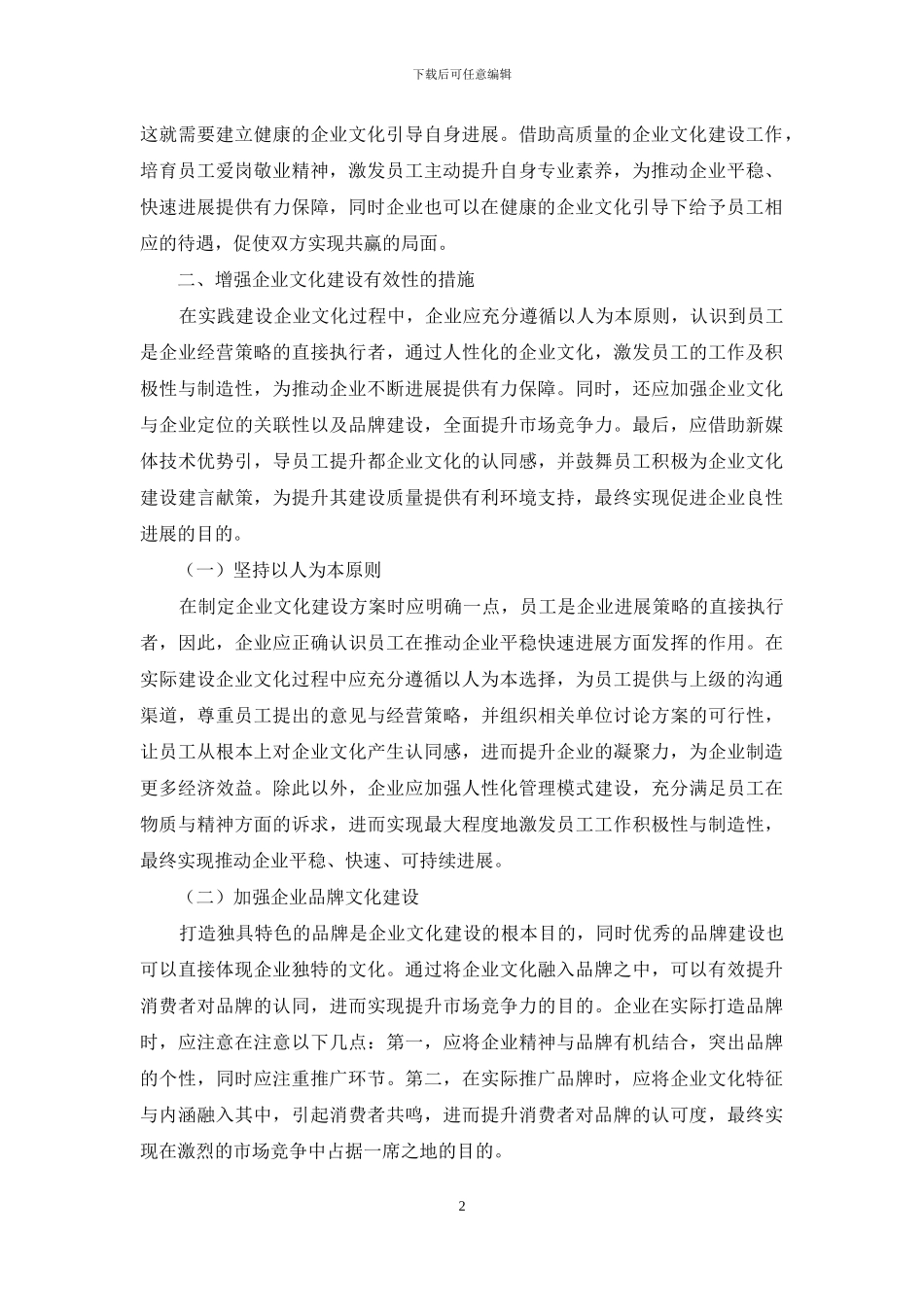 增强企业文化工作有效性的思考_第2页