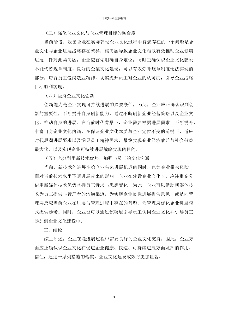 增强企业文化工作有效性的思考_第3页