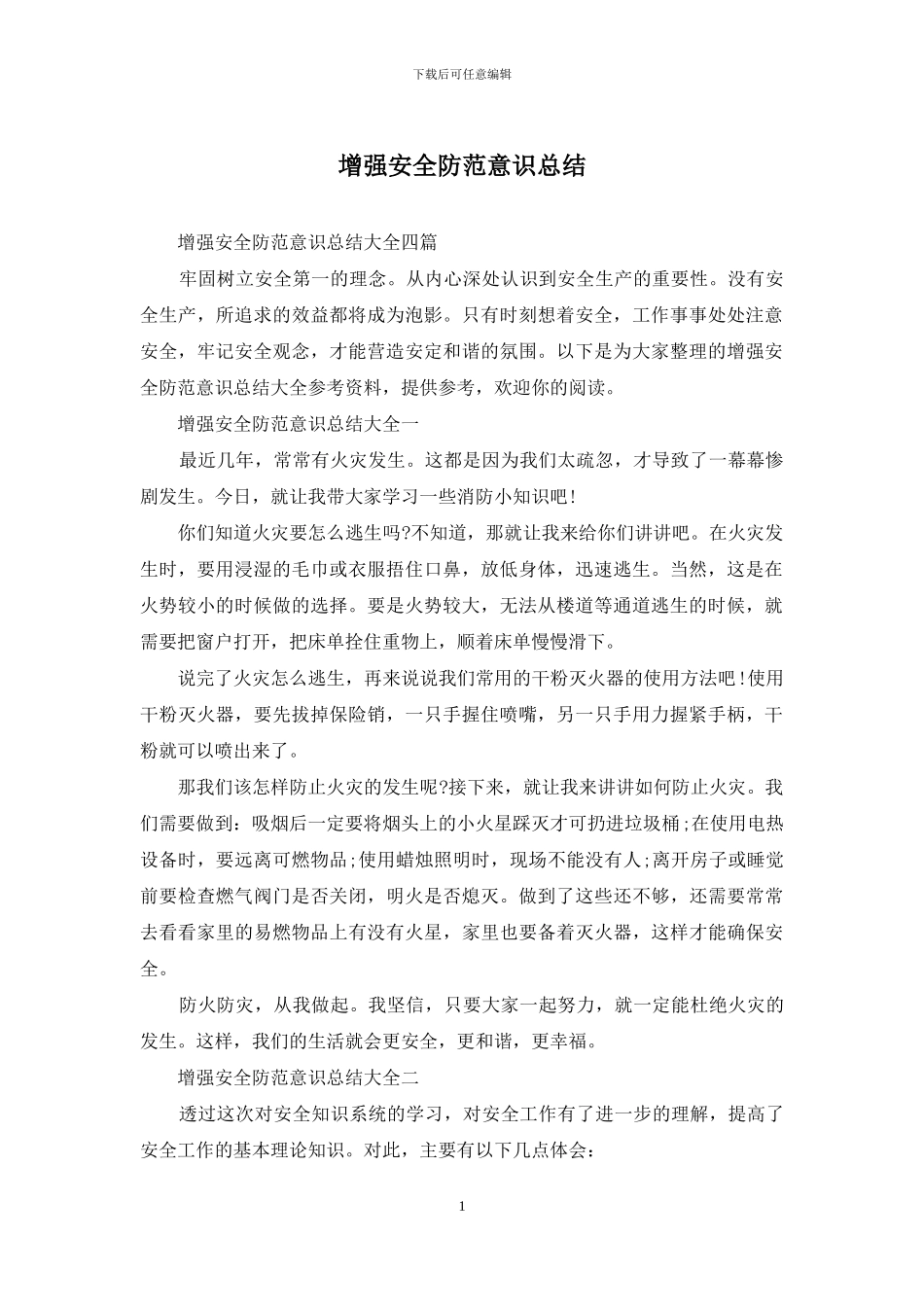 增强安全防范意识总结_第1页