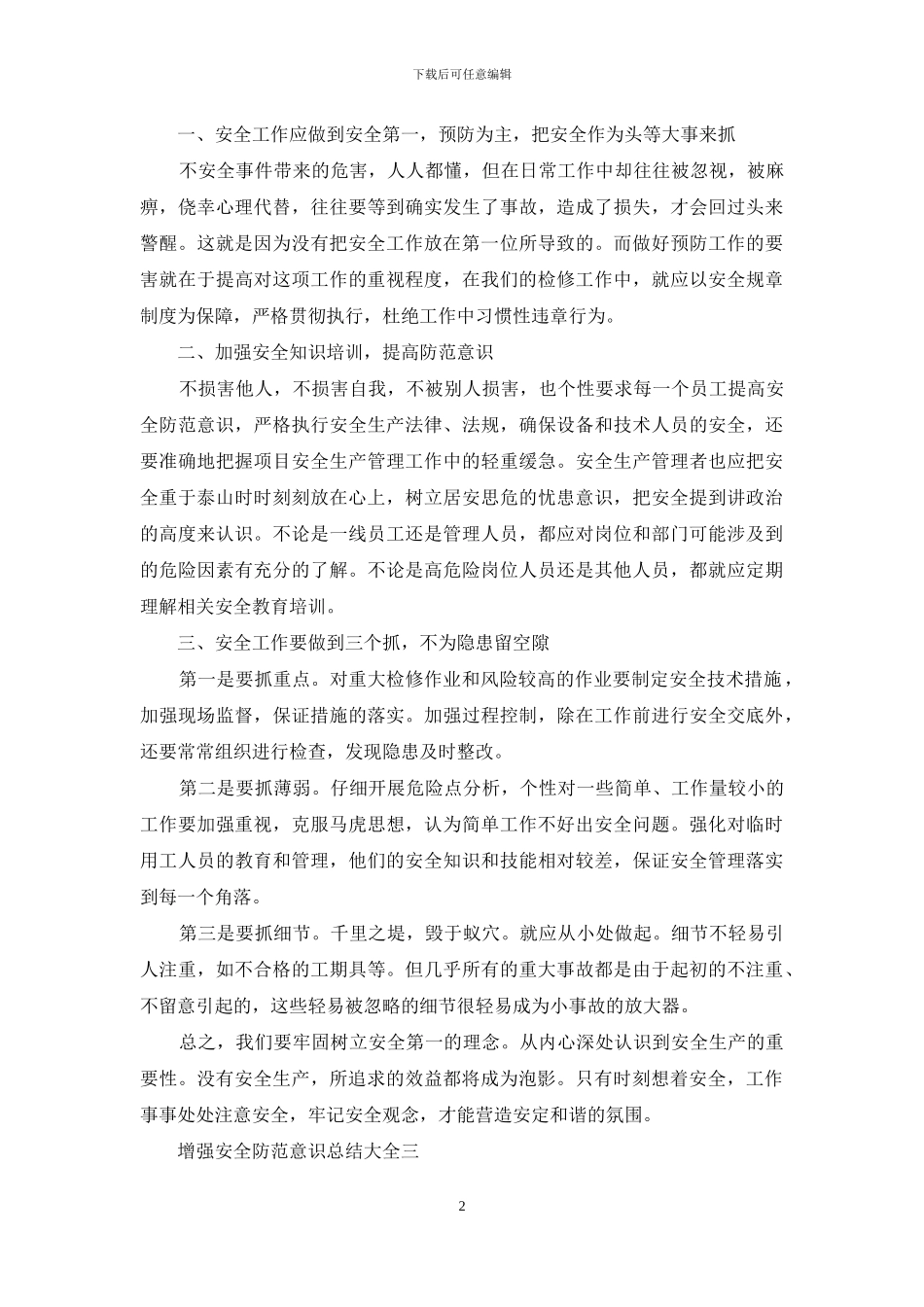 增强安全防范意识总结_第2页