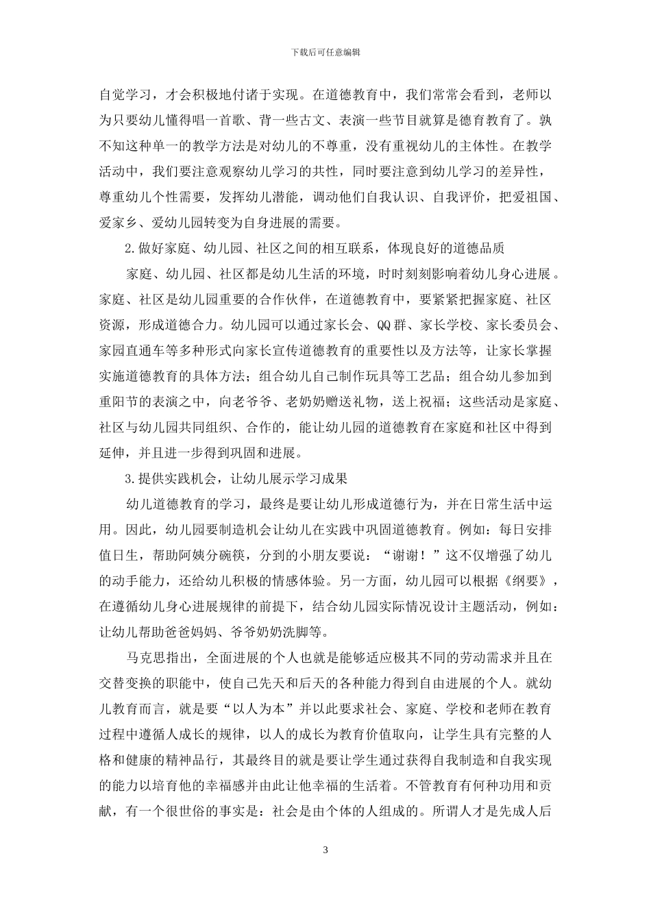 增强幼儿道德教育理念方法探究_第3页