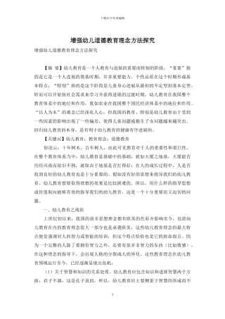 增强幼儿道德教育理念方法探究