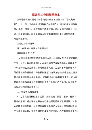 塔吊用工合同简单范本