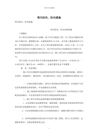 塔吊防汛、防风措施