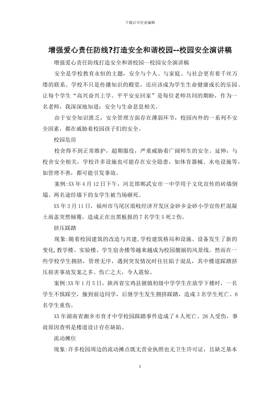 增强爱心责任防线-打造安全和谐校园--校园安全演讲稿_第1页