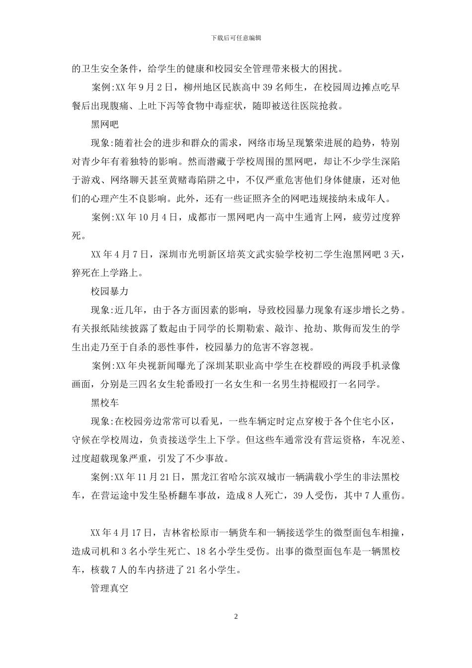 增强爱心责任防线-打造安全和谐校园--校园安全演讲稿_第2页