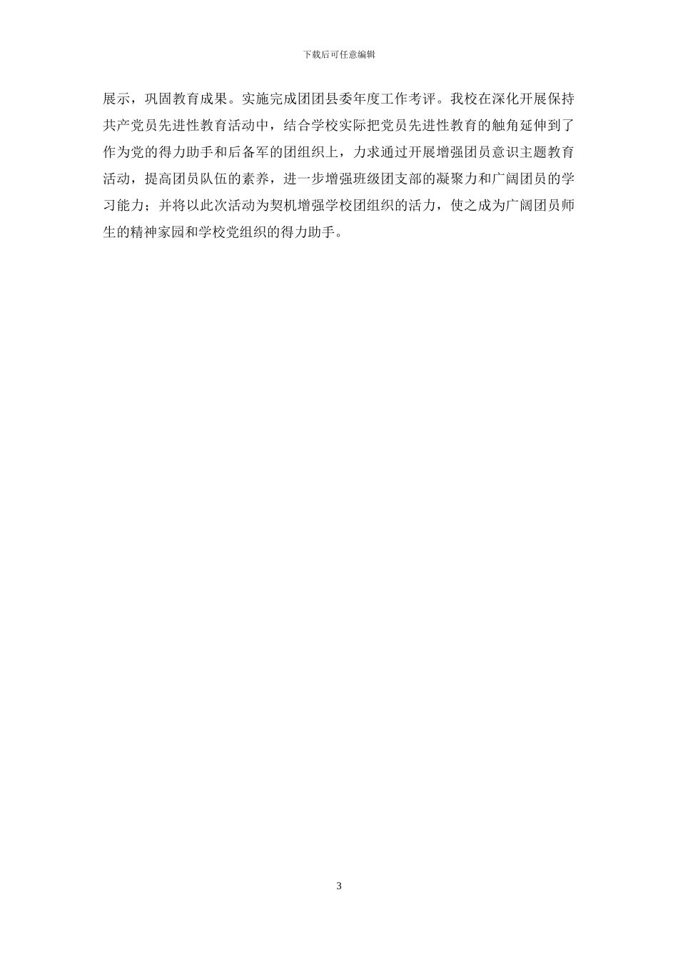 增强团员意识主题教育活动阶段性小结_第3页