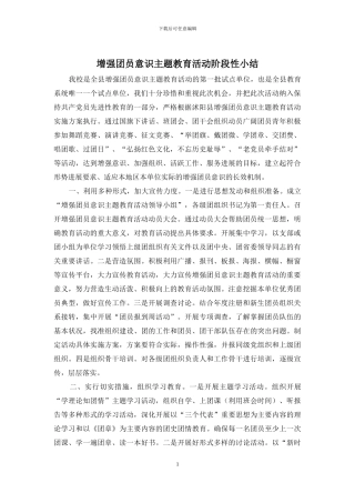 增强团员意识主题教育活动阶段性小结