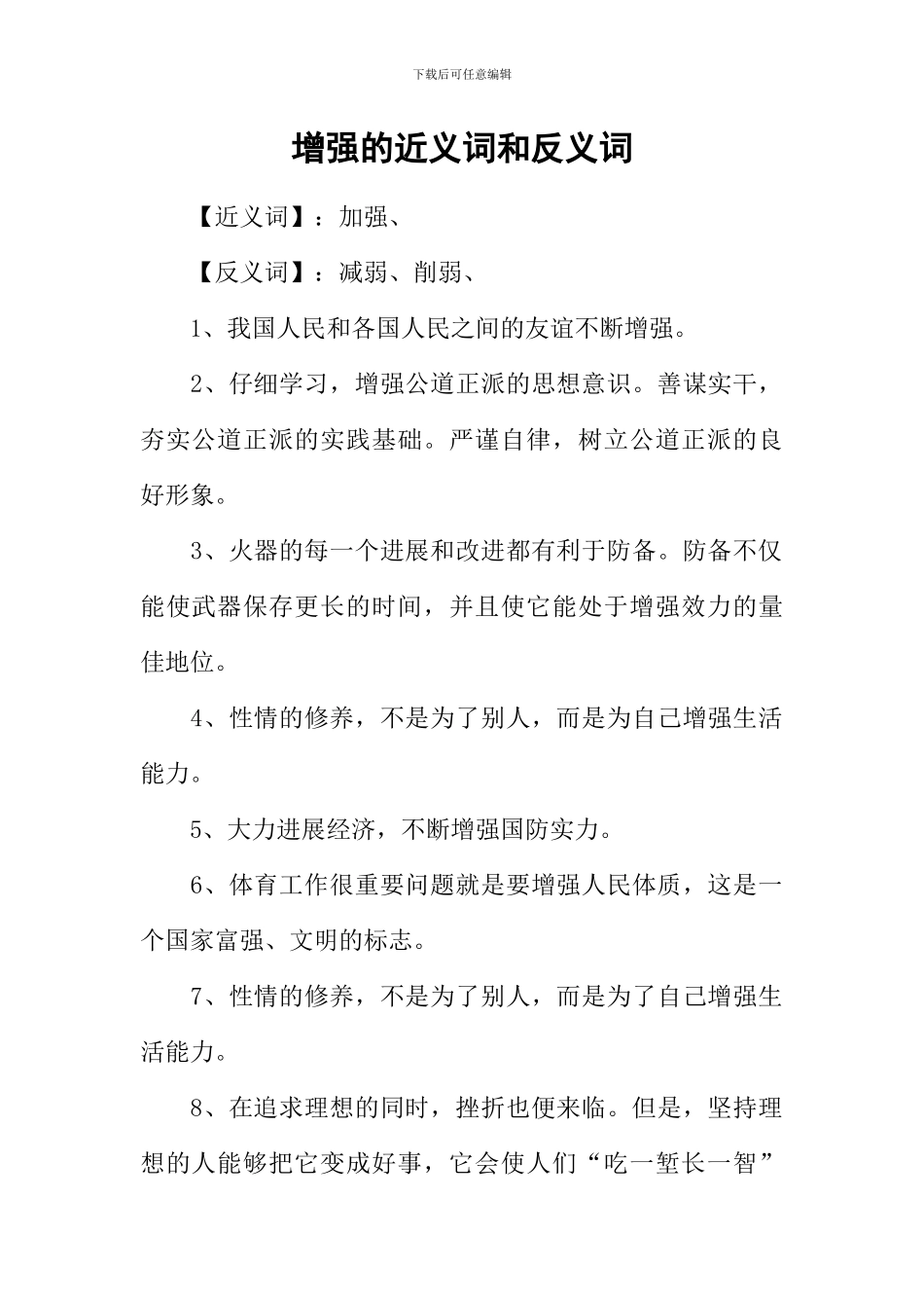 增强的近义词和反义词_第1页
